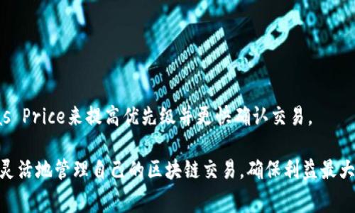   如何将TokenIM矿工费折算为以太币：全面解析与实用指南  / 

 guanjianci  TokenIM, 矿工费, 以太币, 区块链, 数字货币  /guanjianci 

---

在数字货币的广阔天地中，Ethereum（以太坊）作为一种重要的区块链技术平台，承载了无数的DApp（去中心化应用）和智能合约。随着区块链技术的不断发展，TokenIM作为一个新兴的区块链钱包服务，在用户发送和接收以太币及其ERC-20代币时，矿工费用是一个重要的环节。矿工费用直接影响交易的成功率与时效性，因此了解矿工费用的折算方式以及如何将其折算为以太币是非常重要的。

本文将详细介绍TokenIM矿工费用的概念、计算方法，以及如何将其折算为以太币，同时解答一些相关问题，以帮助用户更好地理解这一过程。

一、TokenIM矿工费用概述

矿工费用是指用户在进行区块链交易时，向矿工支付的费用，以激励他们处理和验证这笔交易。对于以太坊网络而言，矿工费用由“Gas”费用和以太币（ETH）组成，Gas是运行智能合约和完成交易所需的计算能力单位，而费用则根据网络的拥塞程度来变化。

在TokenIM钱包中，用户需要在发送以太币或ERC-20代币时支付相应的矿工费用。这些费用的多少直接影响着交易的处理速度。网络越拥堵，交易所需的矿工费用通常越高，因此了解如何合理计算和调整矿工费用变得至关重要。

二、TokenIM矿工费用的计算方法

在TokenIM中，矿工费的计算一般遵循以下公式：

strong矿工费用 = Gas Price × Gas Limit/strong

其中，Gas Price是用户愿意支付的每个Gas单位的价格，以Gwei为单位；Gas Limit是用户愿意为交易支付的最大Gas数量。

h41. Gas Price的选择/h4

Gas Price会根据网络的实际状况而波动，用户可以根据当前网络的拥挤程度选择合适的Gas Price。一般来说，网络越拥挤，Gas Price越高，用户可以通过查询即时市场数据，选择出合适的Gas Price，以确保交易在合理的时间内被确认。

h42. Gas Limit的设置/h4

Gas Limit则是与交易的复杂程度相关。如果用户发送的是简单的以太币交易，则Gas Limit相对较低；如果涉及到智能合约，则Gas Limit需提高。这是因为智能合约通常需要消耗更多的计算资源。

三、如何将矿工费用折算为以太币

将矿工费用折算为以太币，可以通过简单的换算公式实现。假设你的Gas Price为100 Gwei，Gas Limit为21000，则通过以下步骤计算：

ol
    li首先，将Gwei转换为ETH：1 ETH = 1,000,000,000 Gwei，因此100 Gwei = 0.0000001 ETH。/li
    li然后计算矿工费：矿工费（ETH） = Gas Price（ETH） × Gas Limit = 0.0000001 ETH × 21000 = 0.0021 ETH。/li
/ol

因此，在上述例子中，用户为了完成这笔交易需要支付矿工费用0.0021个ETH。

四、在TokenIM中如何查看和设置矿工费用

在TokenIM中，用户可以方便地查看和修改矿工费用设置。在进行交易时，系统会默认提供一个推荐的Gas Price和Gas Limit，用户如有不同需求，可通过设置选项手动调节。

h41. 查看推荐的矿工费用/h4

用户在TokenIM中发起交易时，可以在交易界面看到当前市场推荐的Gas Price，用户可以参考这些数据以决定是否需要调整费用。

h42. 自定义矿工费用/h4

用户可以根据自身需求，点击“高级设置”，在这里输入自己期望的Gas Price和Gas Limit。根据网络情况，合理调节设置，确保交易成功率和时效。

五、常见问题解答

h41. TokenIM的矿工费为什么会有波动？/h4

TokenIM的矿工费波动是因为以太坊网络的拥堵程度不同。每当网络中交易量上升时，更多的用户需要交易确认，导致矿工费用上涨。用户可以通过一些工具和API接口查看实时的Gas Price，以做出合适的选择。

h42. 我该选择什么样的Gas Price才能保证我的交易及时确认？/h4

选择Gas Price时，用户可以根据网络的当前状况进行参考。一般来说，系统会根据网络状态给出推荐值，用户可以在此基础上进行调整。如果急需确认交易，可以考虑适当提高Gas Price以获得更多矿工关注。

h43. TokenIM支持哪些支持矿工费的支付方式？/h4

TokenIM钱包主要支持以太币（ETH）作为矿工费用的支付方式。用户需要确保在进行交易前，钱包中有足够的ETH以覆盖所需的矿工费用。在一些情况下，用户需要注意ERC-20代币的支付和跨链操作可能会产生额外费用。

h44. 如何在TokenIM中查看过去的矿工费记录？/h4

用户可以在TokenIM的交易记录中查看所有历史交易及相关的矿工费用。通过查询交易ID或其他相关信息，可以方便的获取历史数据，帮助用户了解交易成本和预算规划。

h45. 如果我设置了低于市场的矿工费用，会有什么后果？/h4

如果用户在TokenIM中设置的矿工费用低于市场水平，交易可能会处于待处理状态，无法立即确认。因此，需谨慎设置，以免影响资金的流动性，即使这样用户可以在未来增加Gas Price来提高优先级并更快确认交易。

综上所述，了解TokenIM矿工费的计算方式、折算为以太币的方法，以及如何在交易中合理设置费用，对于每位数字货币用户都至关重要。通过作弊器和各种资源，用户可以更加灵活地管理自己的区块链交易，确保利益最大化。