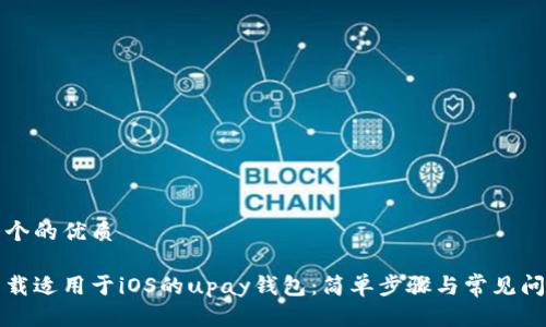思考一个的优质

如何下载适用于iOS的upay钱包：简单步骤与常见问题解答