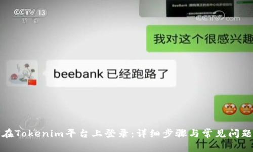 如何在Tokenim平台上登录：详细步骤与常见问题解答