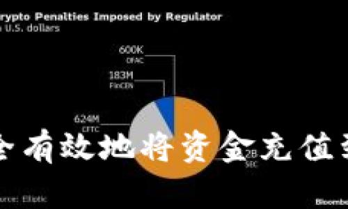 如何安全有效地将资金充值到冷钱包