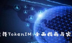 如何获得TokenIM：全面指南