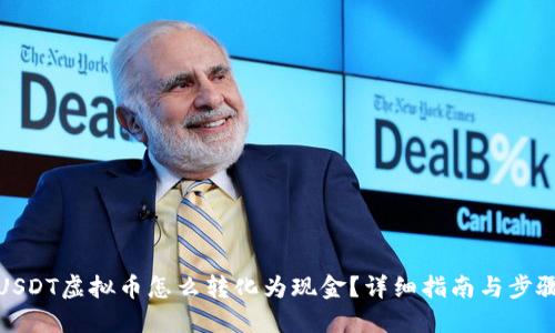 USDT虚拟币怎么转化为现金？详细指南与步骤