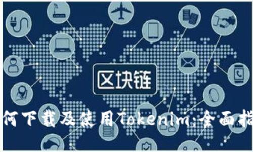 如何下载及使用Tokenim：全面指南