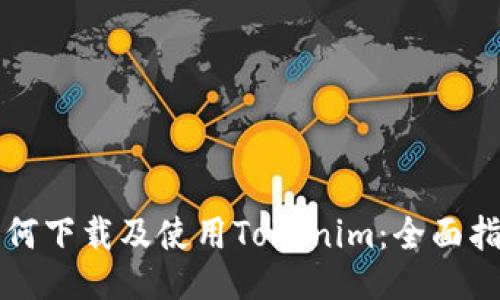 如何下载及使用Tokenim：全面指南