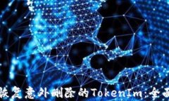 如何恢复意外删除的Toke