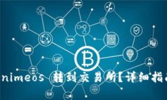 如何将 Tokenimeos 转到交易