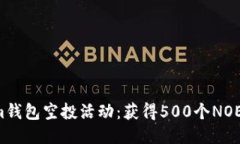 Tokenim钱包空投活动：获得