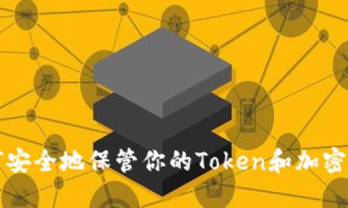 如何安全地保管你的Token和加密资产
