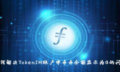 如何解决TokenIM账户中币币