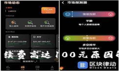 Tokenim转账手续费高达100元原因解析及应对策略