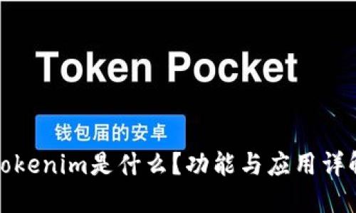 Tokenim是什么？功能与应用详解