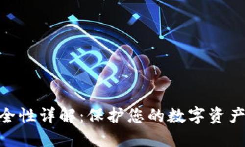 tokenim安全性详解：保护您的数字资产的最佳实践