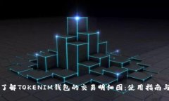 深入了解TOKENIM钱包的交易明细图：使用指南与解