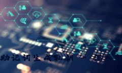 如何通过助记词生成私钥