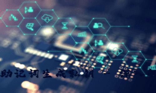 如何通过助记词生成私钥 - 深入解析和应用