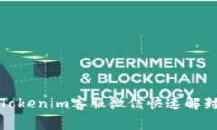 如何通过Tokenim客服微信快