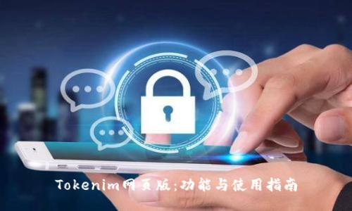 Tokenim网页版：功能与使用指南