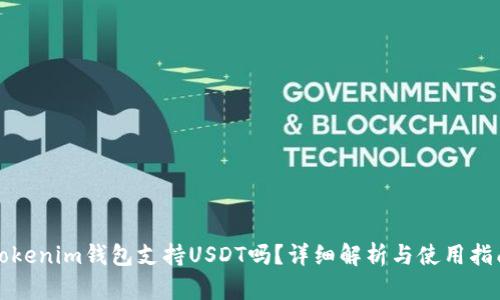 Tokenim钱包支持USDT吗？详细解析与使用指南
