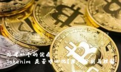 思考一个的优质Tokenim 是否