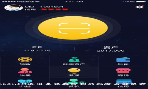 TokenIM退出未保存密钥的风险与解决方案