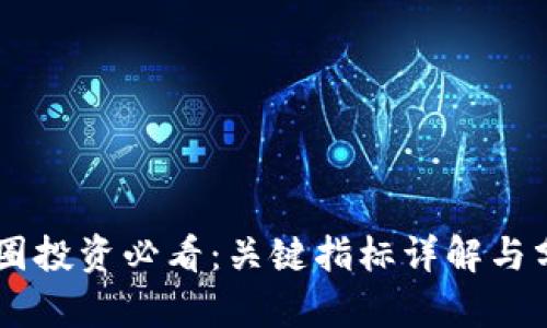 币圈投资必看：关键指标详解与分析