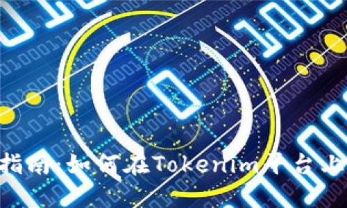 思考一个的

Tokenim挖矿指南：如何在Tokenim平台上进行有效挖矿