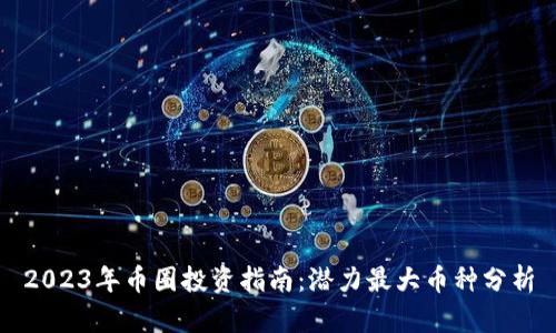 2023年币圈投资指南：潜力最大币种分析
