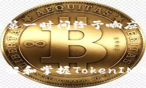   如何有效使用TokenIM进行资金管理和交易 / 

 guanjianci TokenIM, 数字货币, 资金管理, 交易策略, 区块链 /guanjianci 

---

在当今数字货币日益盛行的时代，TokenIM作为一种新兴的资金管理工具和交易平台，吸引了越来越多投资者的关注。通过TokenIM，用户可以更有效地管理他们的数字资产，实现更大的投资回报。但许多用户仍对如何使用TokenIM进行有效的花费和投资感到困惑。本文将详细探讨TokenIM的使用方法，包括平台的功能、交易策略、资金管理技巧以及用户常见问题的解答。

### TokenIM的基本介绍

TokenIM是一款支持数字货币交易及管理的综合性平台，用户可以通过它进行各种代币的交换、投资、存储和管理。平台不仅支持主流数字货币如比特币、以太坊等，还涵盖了大量的山寨币，满足用户多样化的需求。

TokenIM的核心特点之一是其安全性。平台使用了高级加密技术，保障用户的资金安全。此外，TokenIM还提供了实时的市场行情、专业的交易工具和完善的用户支持，帮助用户及时做出决策，提高交易效率。

### TokenIM的主要功能

TokenIM的功能非常强大，除了基本的买卖交易外，还有以下几个重要特点：

1. **多重资产管理**：用户可以在一个账户内管理多种数字货币，避免了在不同平台之间频繁切换所带来的麻烦。
  
2. **实时数据分析**：TokenIM提供实时的市场数据和分析工具，用户可以根据市场情况调整自己的交易策略。
  
3. **安全保障**：平台采用先进的安全技术，如双重身份验证（2FA）和冷存储，加固资金安全。

4. **用户友好的界面**：的用户界面使得新手也能快速上手，轻松进行交易。

5. **社区交流**：TokenIM内置社区功能，用户可以与其他投资者交流交易策略和市场见解。

### 如何在TokenIM上进行有效的资金管理

资金管理是成功投资的关键。在TokenIM上进行资金管理时，可以参考以下几种策略：

#### 明确投资目标

在开始投资之前，首先需要明确自己的投资目标。这可以是短期盈利、长期增值或是风险对冲等。具体的目标将帮助你在投资过程中保持清晰的方向。

#### 制定风险管理策略

合理的风险管理是成功交易的基石。每次交易前，都要设定好止损和止盈点，以防止情绪影响决策。使用TokenIM时，可以利用其提供的止损单和止盈单功能，帮助你有效控制风险。

#### 分散投资组合

为了降低风险，建议将资金分散投资于不同的数字资产中，而不是将全部资金投入到某一单一货币上。TokenIM支持多种资产交易，用户可以根据市场分析配置合理的投资组合。

#### 定期评估投资绩效

定期评估投资绩效可以帮助你及时发现潜在问题，并对投资策略进行调整。在TokenIM上，你可以轻松查看各类资产的表现，利用统计工具评估投资成效。

#### 不盲目跟风

在市场波动剧烈时，许多人容易受到市场情绪的影响，盲目跟风。在TokenIM上，用户应当理性分析市场数据，做出符合自身投资目标的决策，而不是随波逐流。

### 常见问题解答

#### 问题1：TokenIM如何注册及使用？

TokenIM的注册过程非常简单，用户只需访问官方网站，填写必要的个人信息，包括电子邮件和手机号码，设置密码后即可完成注册。经过邮箱验证后，用户需要进行身份认证，上传相关证件以确保账户安全。完成以上步骤后，用户便可以自由使用TokenIM的各项功能。

使用TokenIM时，用户首先需要向账户充值资金，可以通过多种支付方式进行，例如银行转账、信用卡或其他数字货币。在资金到账后，用户即可开始交易。

#### 问题2：TokenIM的交易费用是多少？

在TokenIM上，交易费用相较于其他一些平台是较为合理的。具体费用会因交易量和用户身份等级的不同而有所差异。通常情况下，用户在进行数字货币交易时需支付一定比例的手续费，具体费用可在平台的费用说明页面进行查询。另外，TokenIM有时会推出优惠活动，用户可以在特定时间段内享受减免交易费用的优惠。

#### 问题3：TokenIM的安全性如何保障？

TokenIM非常重视用户的安全，平台采取了多重安全措施以保障用户的资产。首先，平台使用端到端加密技术以及双重身份验证，以确保账户的安全性。此外，TokenIM采用冷存储技术，绝大部分用户资产存储在离线环境中，以防止黑客攻击。同时，平台定期进行安全审计，确保系统的安全性和稳定性。

#### 问题4：如何进行TokenIM的提款操作？

在TokenIM上进行提款相对简单。用户只需登录个人账户，出入金页面选择提币功能，填写需要提取的金额以及提币地址，确认后提交提款申请。如果用户开启了双重身份验证，那么在提款时还需进行身份认证。提款操作通常在24小时内处理完成，具体时间与网络状况及平台处理效率有关。

#### 问题5：TokenIM的技术支持有哪些？

TokenIM为用户提供了多种技术支持方式，包括线上客服、邮箱支持和社区论坛等。用户在使用过程中如遇到任何技术问题，可以通过官方客服渠道进行咨询。客服团队通常会在第一时间给予响应，帮助用户解决问题。此外，TokenIM的官方网站上还提供了详细的使用指南和FAQ，帮助用户更好地了解平台功能。

### 总结

TokenIM凭借其独特的功能性和用户友好的界面，成为许多数字货币投资者的首选平台。通过合理的资金管理和策略使用，用户可以在这个平台上实现更高的投资收益。同时，了解和掌握TokenIM的各项功能、技巧与常见问题也是提升交易体验的关键。希望本文对您在TokenIM上的使用有所帮助，祝您在数字货币投资的道路上越走越顺！