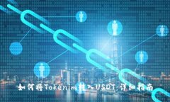 如何将Tokenim转入USDT：详细