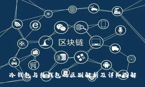 冷钱包与热钱包的区别解析及详细图解
