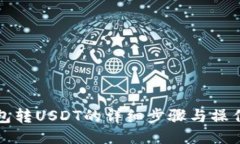 冷钱包转USDT的详细步骤与