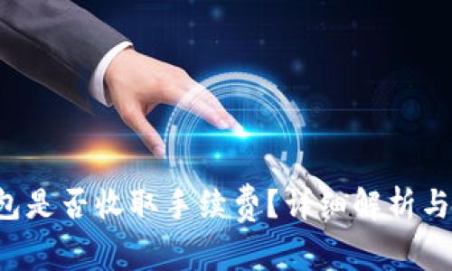 TRC冷钱包是否收取手续费？详细解析与疑问解答