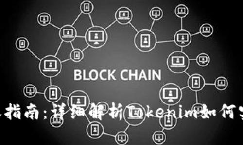 Tokenim转账指南：详细解析Tokenim如何实现轻松转账