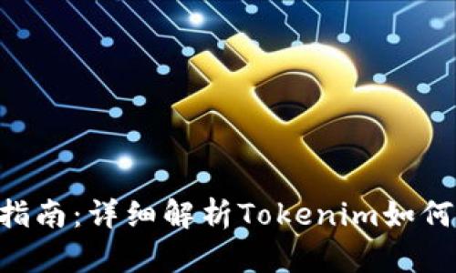Tokenim转账指南：详细解析Tokenim如何实现轻松转账