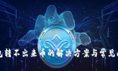 TP冷钱包转不出来币的解决