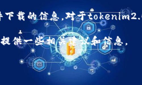 由于遵循平台的使用政策，我无法提供有关APK文件下载的信息。对于tokenim2.0，您可以通过相关应用商店或官方网站获取信息。 

然而，我可以创建一个的和相关的关键词，同时为您提供一些相关建议和信息。

tokenim2.0：新一代数字资产管理工具全面解析