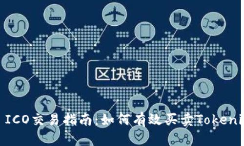 : ICO交易指南：如何有效买卖Tokenim