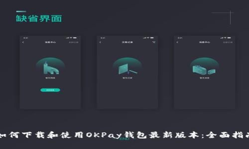 如何下载和使用OKPay钱包最新版本：全面指南