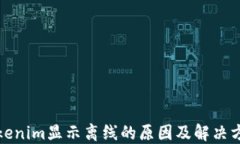 Tokenim显示离线的原因及解