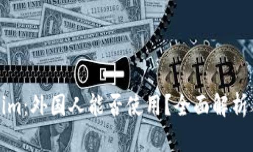 Tokenim：外国人能否使用？全面解析与指南