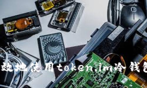 如何安全高效地使用token.im冷钱包进行转账?