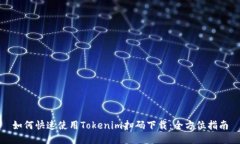 如何快速使用Tokenim扫码下