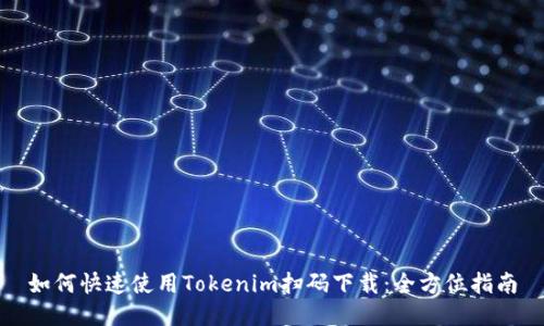 如何快速使用Tokenim扫码下载：全方位指南