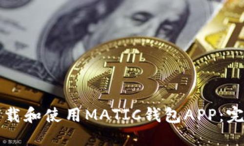 如何下载和使用MATIC钱包APP：完整指南