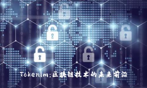 Tokenim：区块链技术的未来前沿
