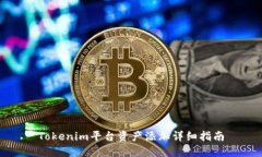 Tokenim平台资产添加详细指