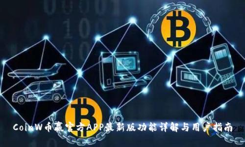 CoinW币赢官方APP最新版功能详解与用户指南