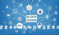 加密货币冷钱包的作用与