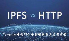 Tokenim中的TTC：全面解析及