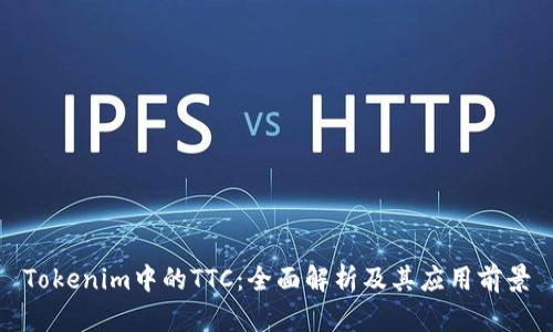 Tokenim中的TTC：全面解析及其应用前景